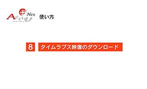 タイムラプス映像のダウンロード
