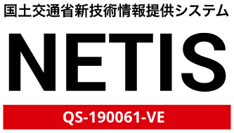 国土交通省新技術情報提供システム NETIS 登録番号:QS-190061-A